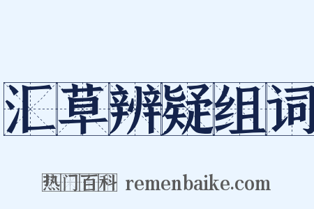 汇草辨疑组词是什么意思的图片